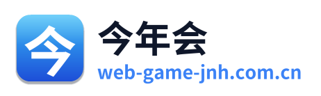 今年会
